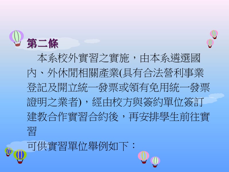 朝阳科技大学休闲事业管理系学生校外三明治实习办法.ppt_第3页