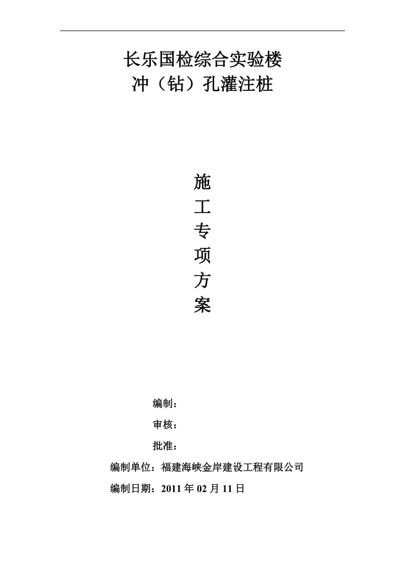 h冲(钻)孔灌注桩专项施工方案(长乐国检).doc_第1页