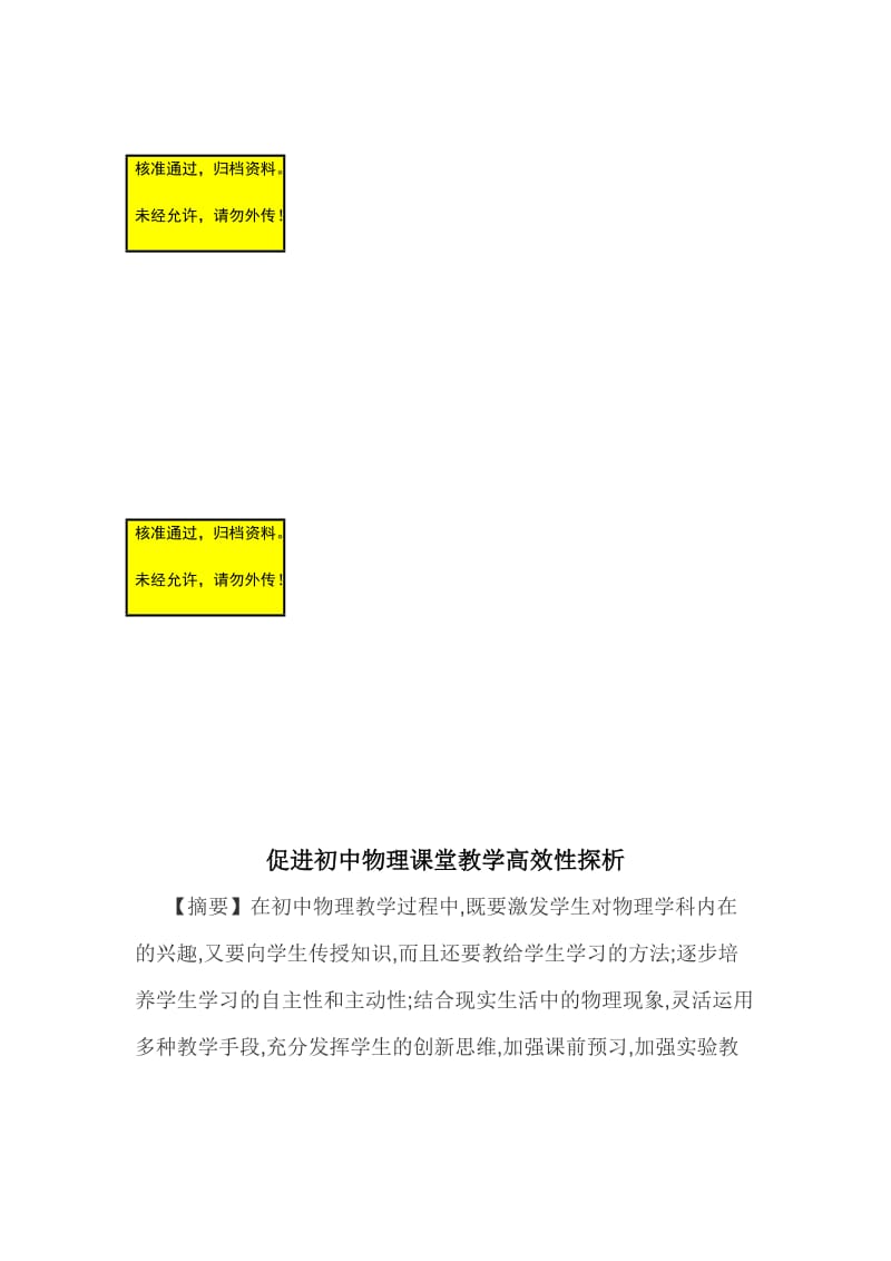 促进初中物理课堂教学高效性探析毕业论文.doc_第1页