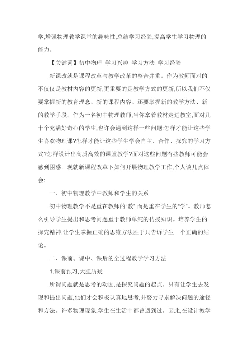 促进初中物理课堂教学高效性探析毕业论文.doc_第2页