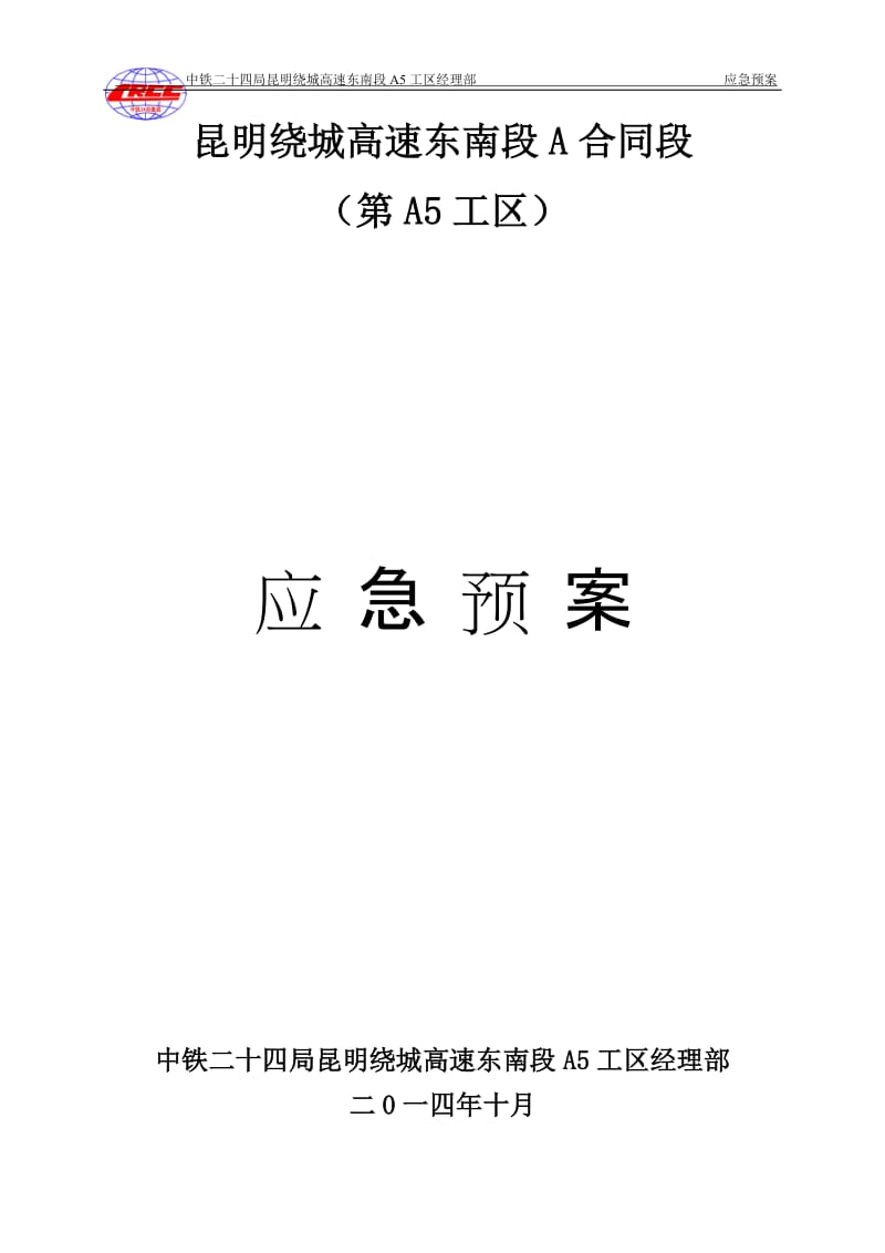 l昆明绕城高速东南段A合同段安全应急预案.doc_第1页