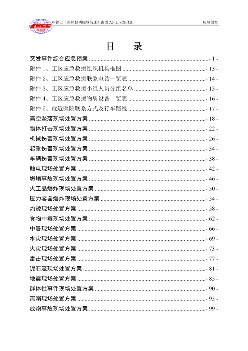 l昆明绕城高速东南段A合同段安全应急预案.doc_第2页