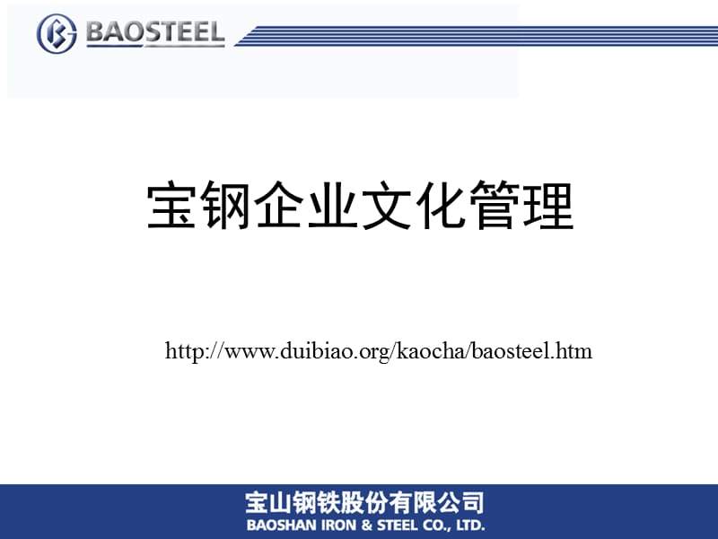 宝钢企业文化管理.ppt_第1页