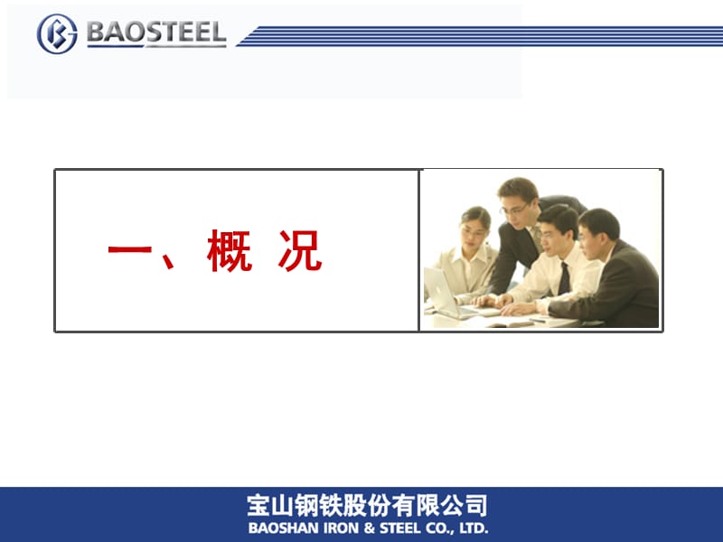 宝钢企业文化管理.ppt_第2页