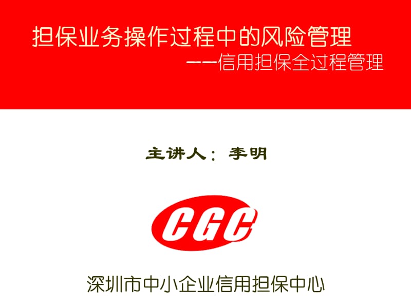 担保业务操作过程中的风险管理信用担保全过程管理课件.ppt_第1页