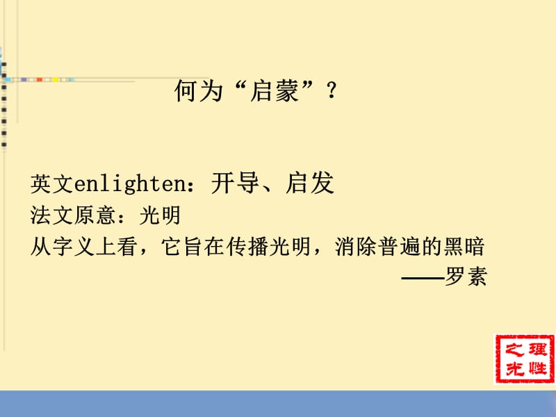 安徽省2013年高中课堂教学竞赛上课课件启蒙运动-合肥八中何劲松(共31张PPT).ppt_第3页