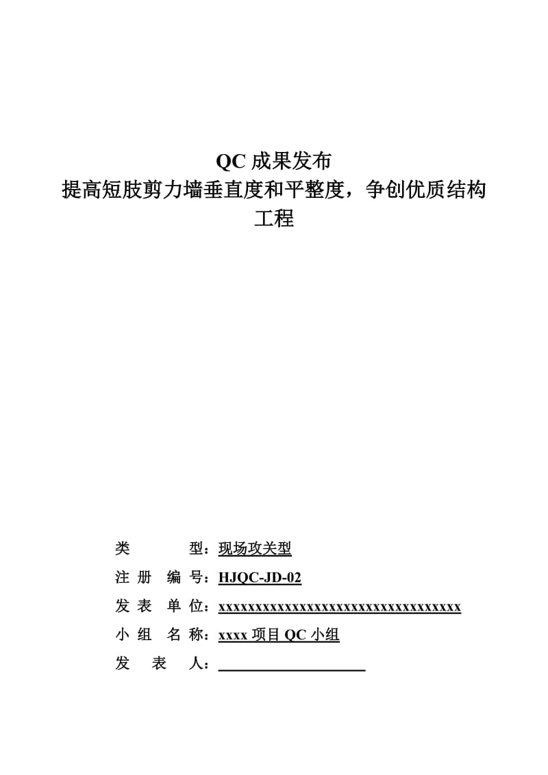 r提高短肢剪力墙垂直度和平整度,争创优质结构工程qc.doc_第1页