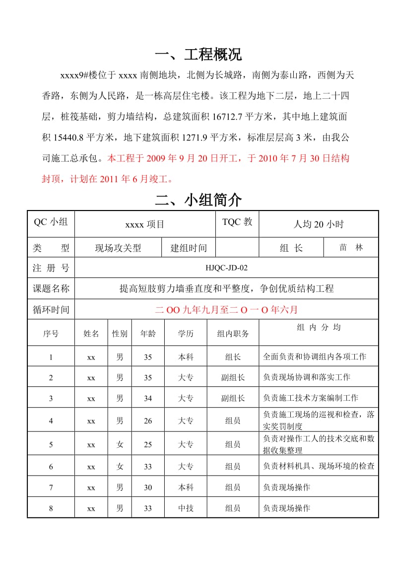 r提高短肢剪力墙垂直度和平整度,争创优质结构工程qc.doc_第2页