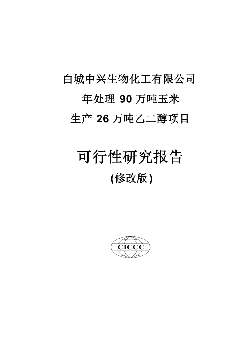 处理90万吨玉米生产26万吨乙醇项目可行性研究报告.doc_第1页