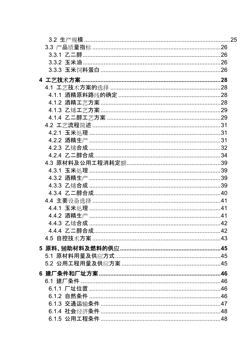 处理90万吨玉米生产26万吨乙醇项目可行性研究报告.doc_第3页