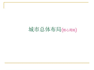 城市总体布局(4城市用地形态).ppt