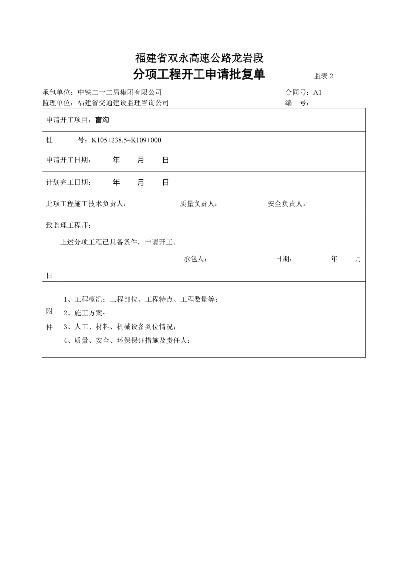 i盲沟开工报告.doc_第1页