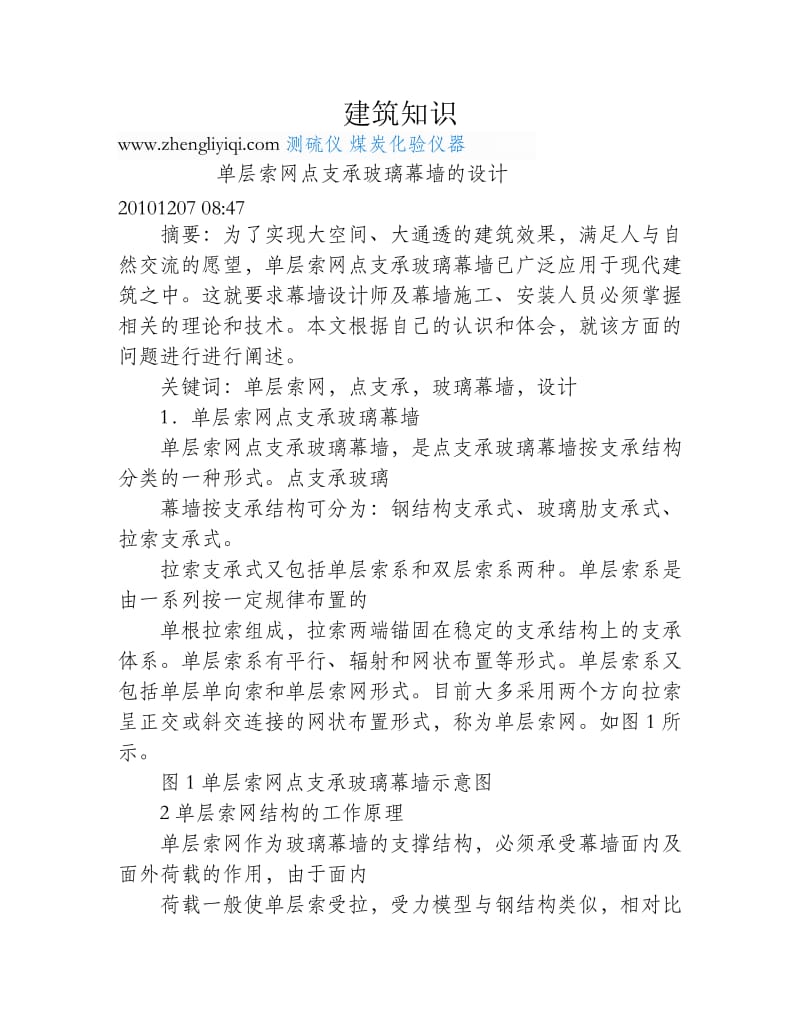 单层索网点支承玻璃幕墙的设计.doc_第1页