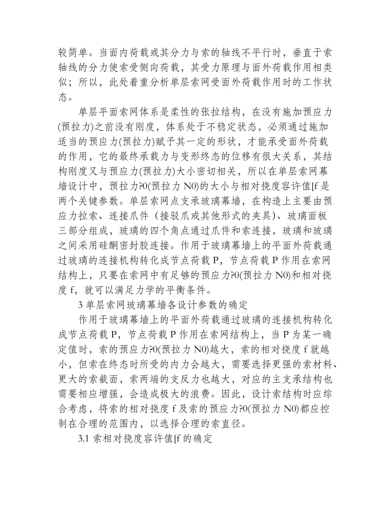 单层索网点支承玻璃幕墙的设计.doc_第2页