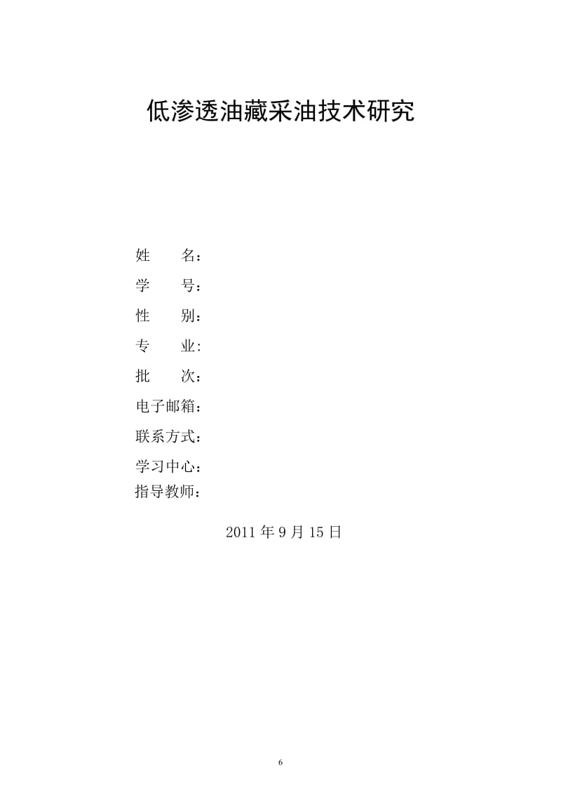 低渗透油藏采油技术研究毕业论文.doc_第2页