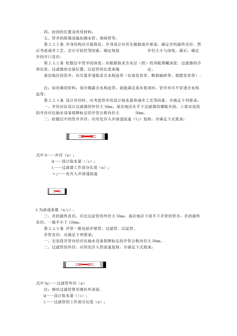 供水管井设计、施工及验收规范.doc_第2页