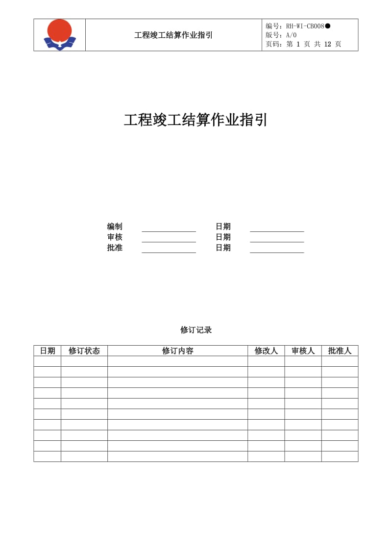 RH-WI-CB008A工程竣工结算作业指引.doc_第1页