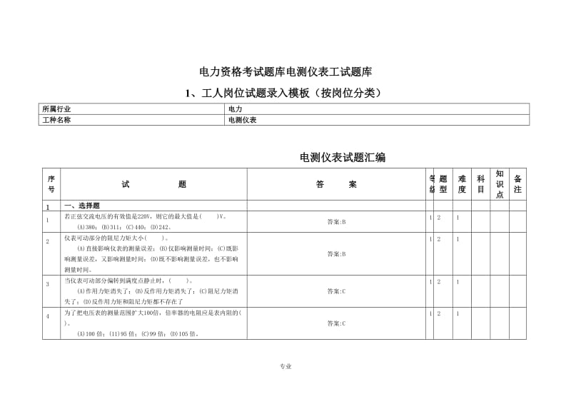 电力资格考试题目库电测仪表工试题目库审定.doc_第1页