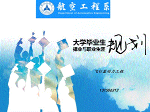 航空工程系飞行器动力工程大学生职业规划.ppt