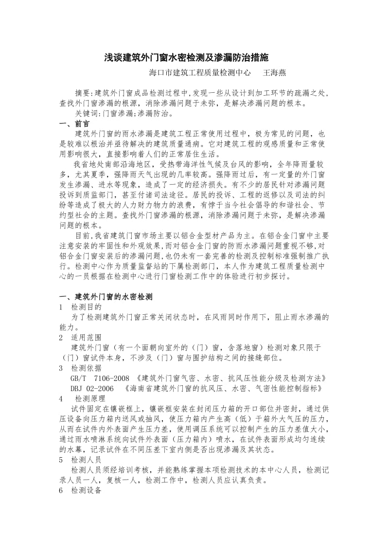 m浅谈建筑外门窗水密检测及渗漏防治措施.doc_第1页