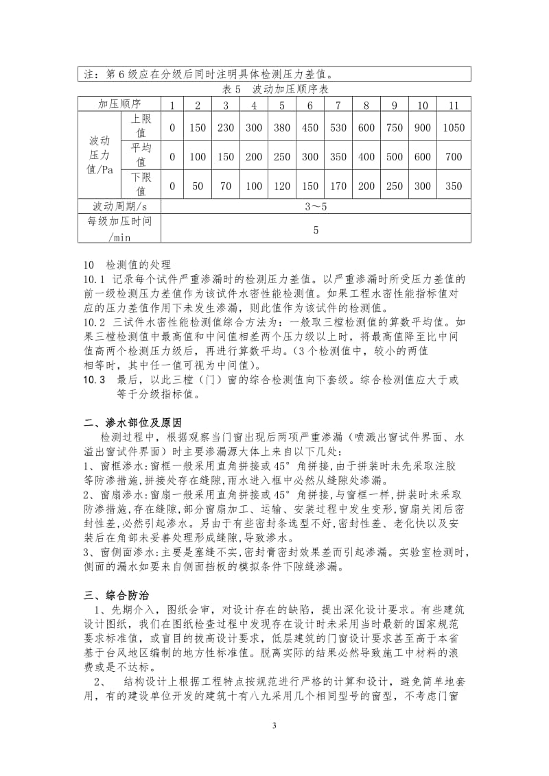 m浅谈建筑外门窗水密检测及渗漏防治措施.doc_第3页