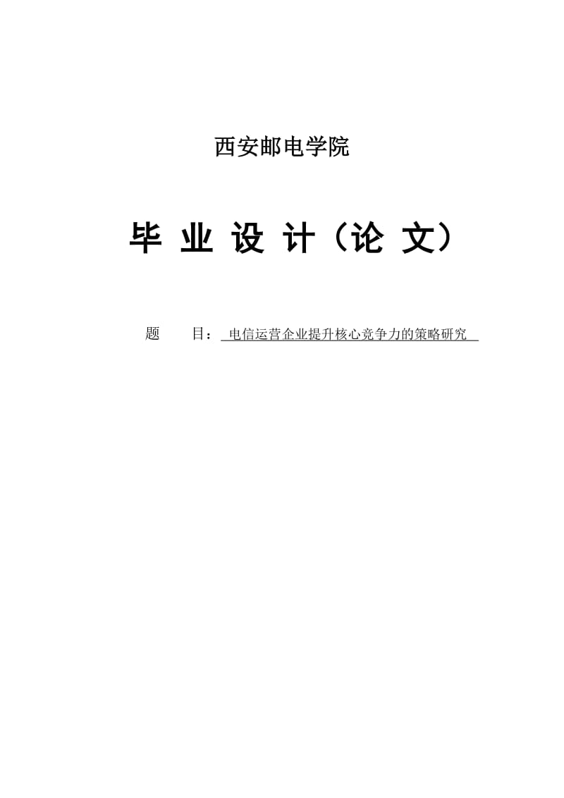 电信运营企业提升核心竞争力的策略研究.doc_第1页