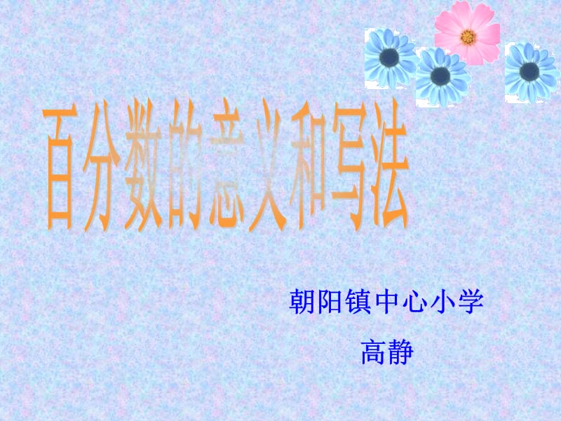 朝阳镇中心小学高静.ppt_第1页