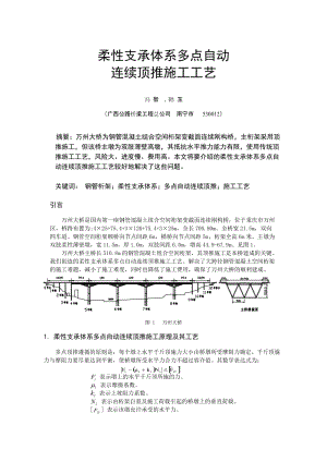 t全焊钢管混凝土空间桁架多点自动连续顶推施工2.doc