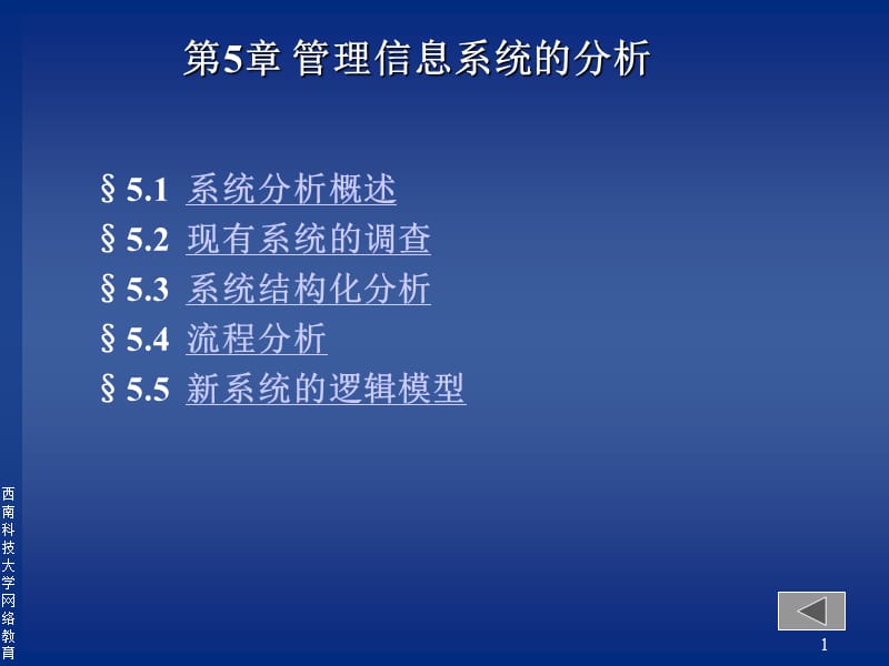 第5章管理信息系统的分析.ppt_第1页