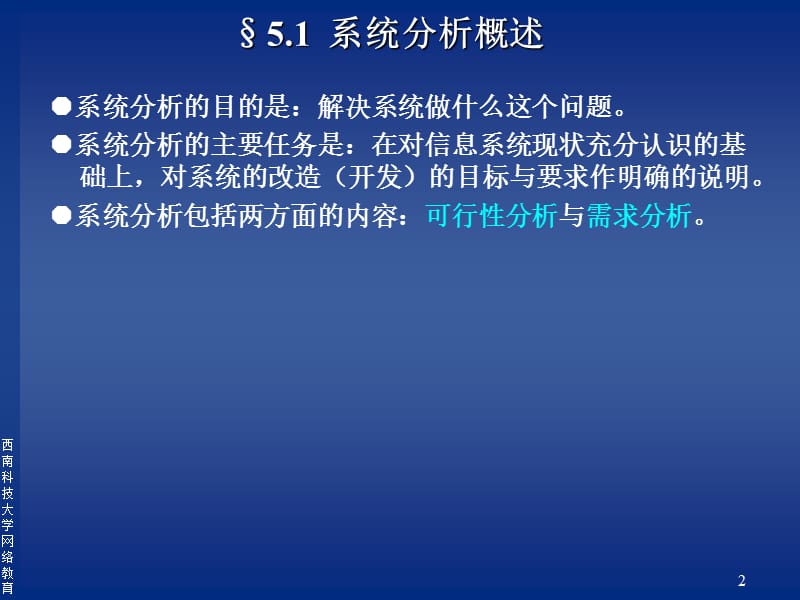 第5章管理信息系统的分析.ppt_第2页