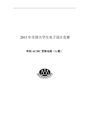 单相ACDC变换电路A题设计报告全国电子设计竞赛.doc