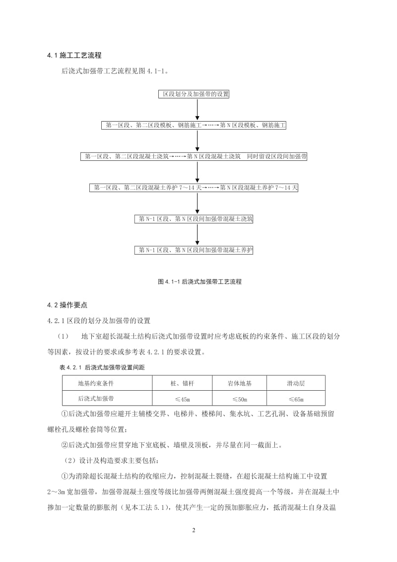 地下室超长混凝土结构后浇式加强带施工工法.doc_第2页