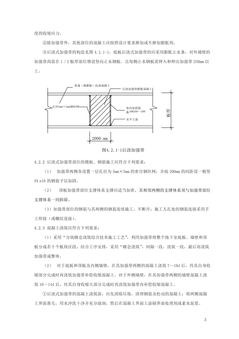 地下室超长混凝土结构后浇式加强带施工工法.doc_第3页