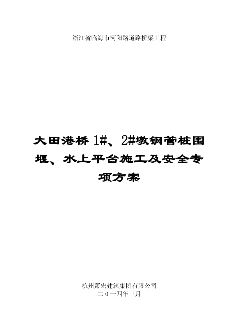 u钢管桩围堰施工及安全专项方案.doc_第1页