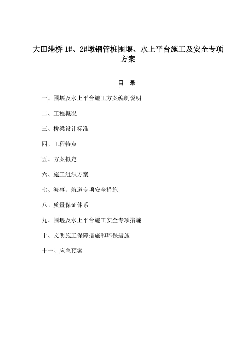 u钢管桩围堰施工及安全专项方案.doc_第2页