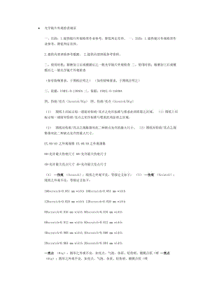 光学镜片外观检查规范.doc