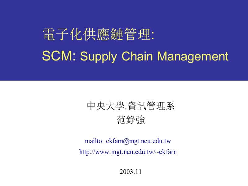 电子化供应链管理SCMSupplyChainManagement.ppt_第1页