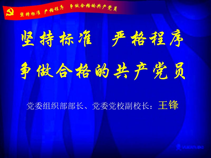 入党基本知识党校课件(王部长,主体班上课用).ppt_第1页