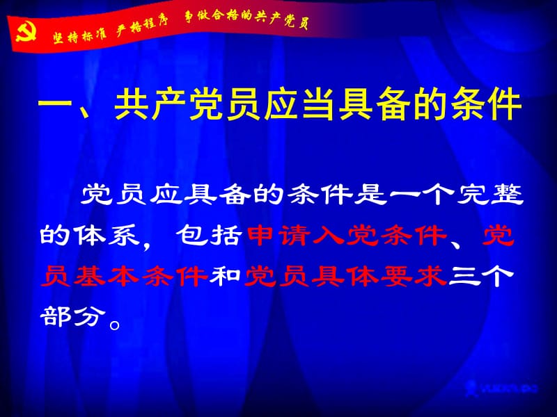 入党基本知识党校课件(王部长,主体班上课用).ppt_第2页