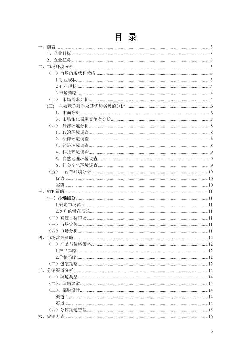 慈利县丛林山鸡市场营销策略.doc_第2页