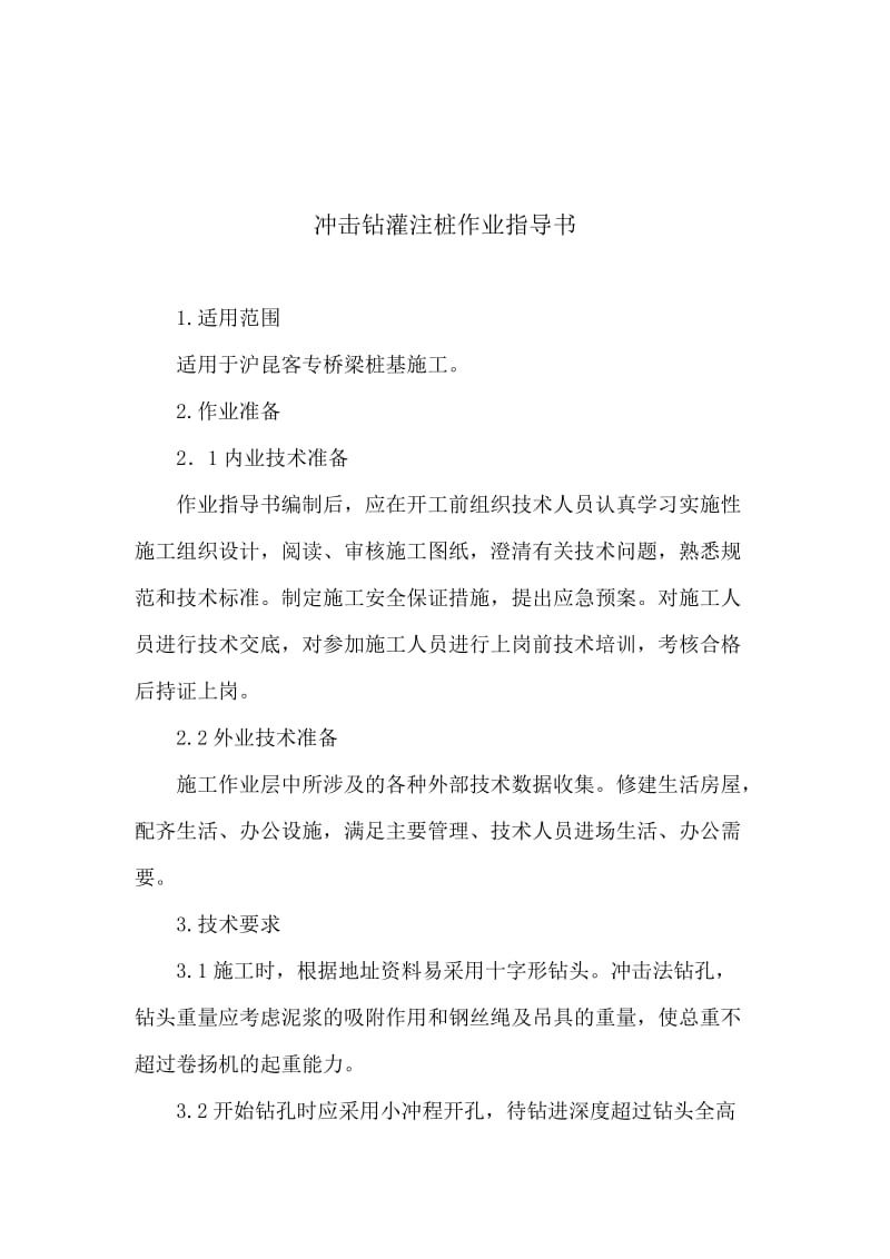 冲击钻灌注桩作业指导书word格式.doc_第1页