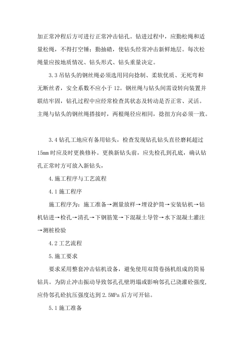 冲击钻灌注桩作业指导书word格式.doc_第2页