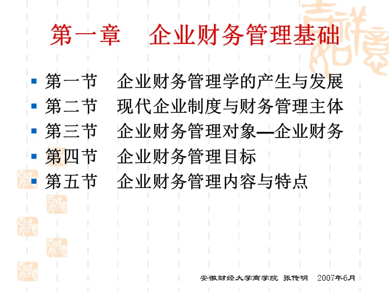 第一章企业财务管理基础.ppt_第1页