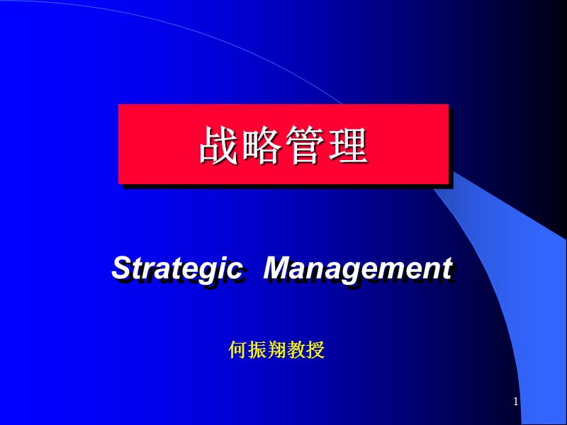 暨南大学的战略管理课件第一章(2004-9).ppt_第1页