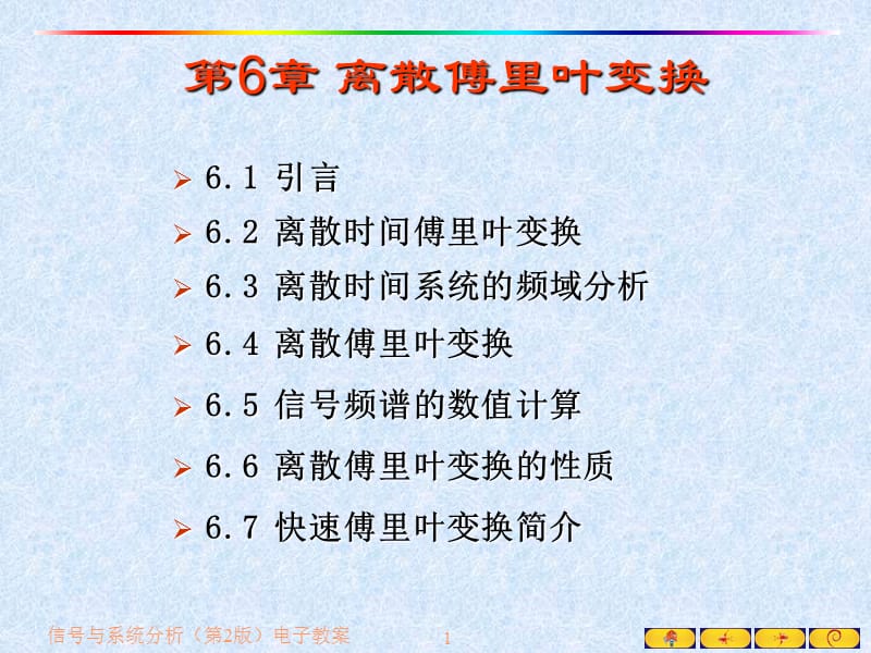 信号与系统——离散傅里叶变换.ppt_第1页