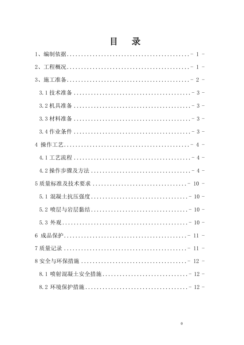 u混凝土喷护专项施工方案.doc_第3页