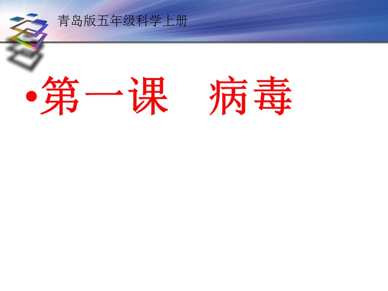 青岛版六年级上册科学1病毒课件.ppt_第1页