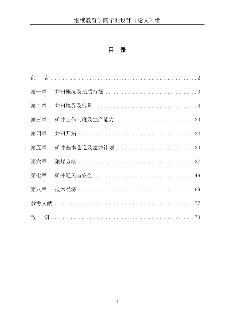 靛头煤矿初步.doc_第1页