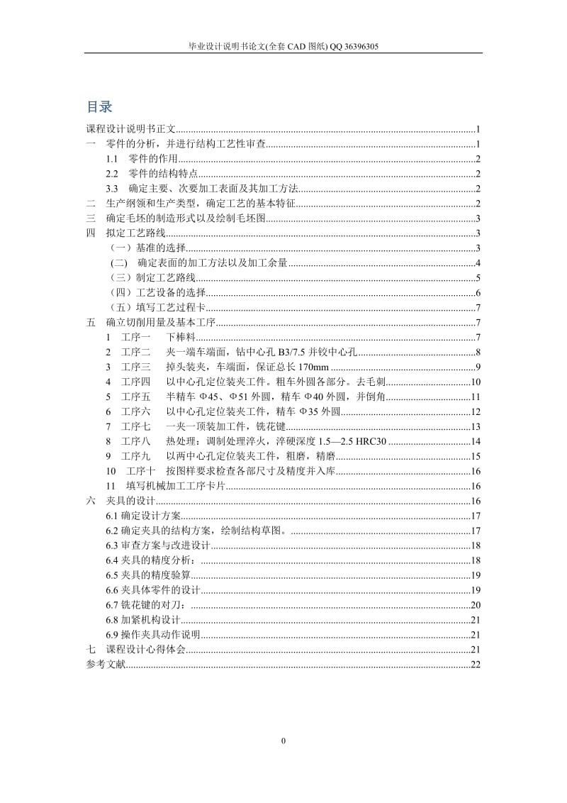 传动轴花键轴零件的工艺及夹具设计（全套图纸）.doc_第1页