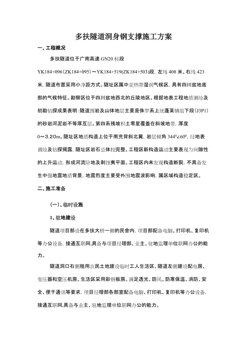 洞身钢支撑施工方案 Microsoft Word 文档.doc_第2页